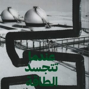 When Energy Becomes Form- Arabic