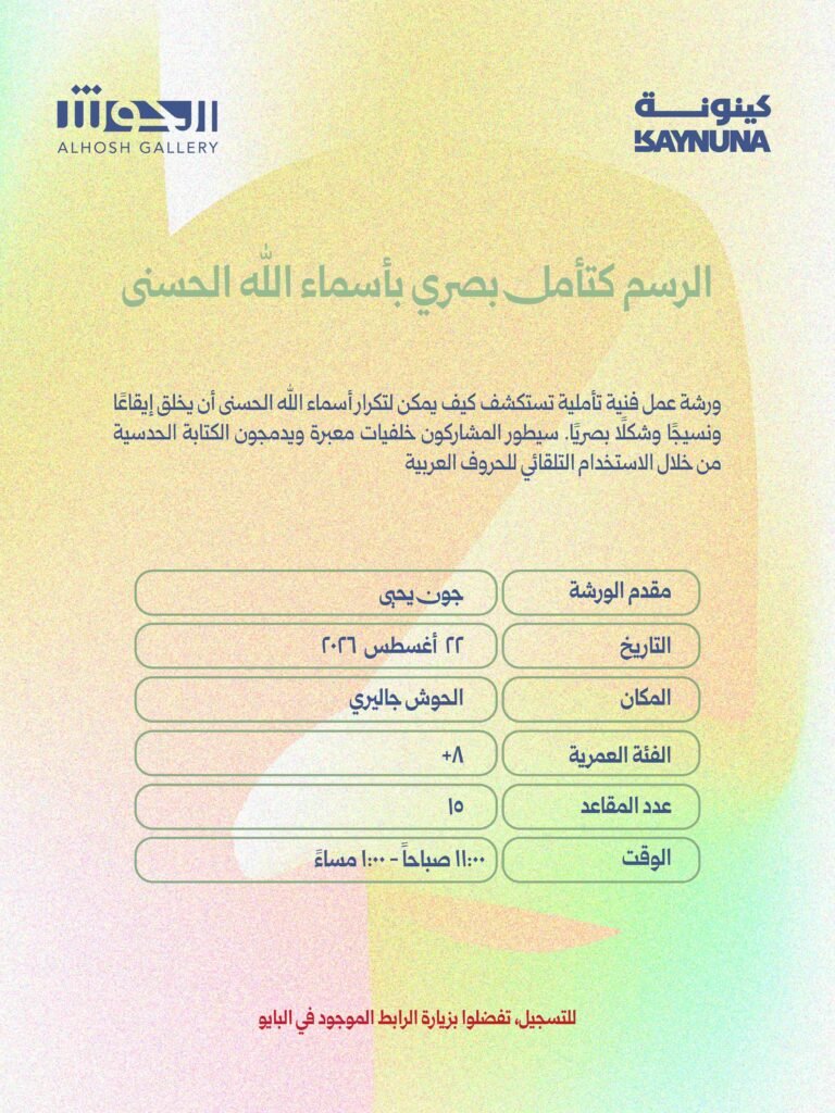 الرسم كتأمل بصري بأسماء الله الحسنى